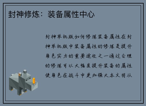 封神修炼：装备属性中心