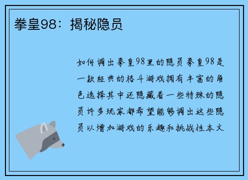 拳皇98：揭秘隐员