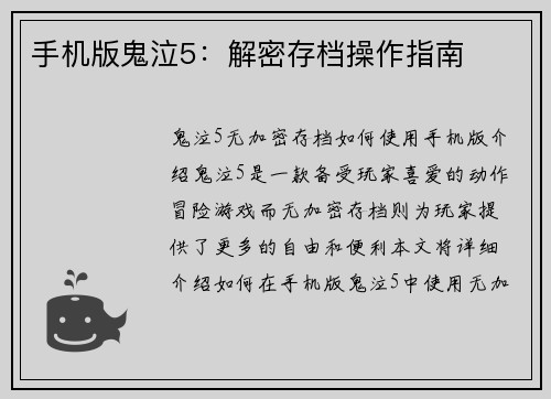 手机版鬼泣5：解密存档操作指南