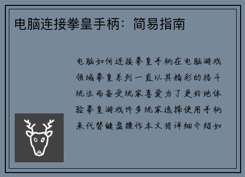 电脑连接拳皇手柄：简易指南
