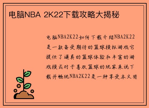 电脑NBA 2K22下载攻略大揭秘