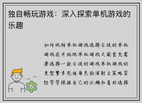 独自畅玩游戏：深入探索单机游戏的乐趣