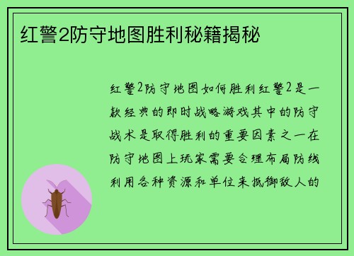 红警2防守地图胜利秘籍揭秘