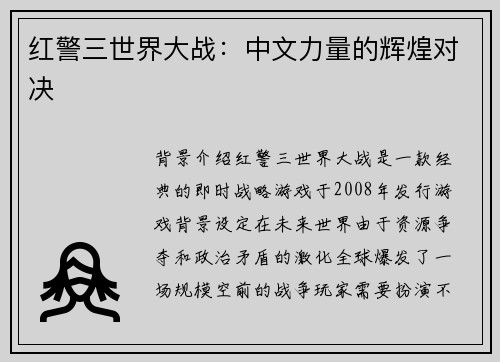 红警三世界大战：中文力量的辉煌对决
