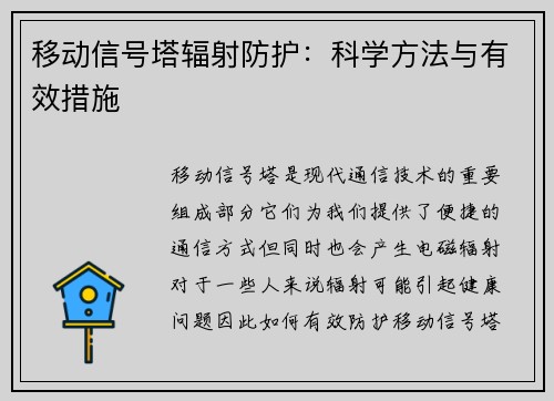 移动信号塔辐射防护：科学方法与有效措施