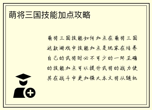 萌将三国技能加点攻略