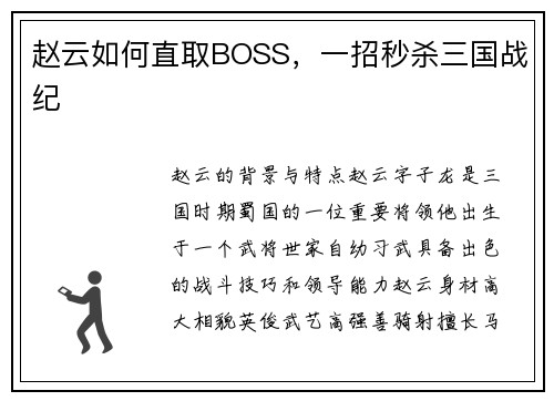 赵云如何直取BOSS，一招秒杀三国战纪