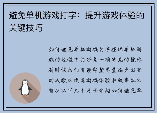 避免单机游戏打字：提升游戏体验的关键技巧