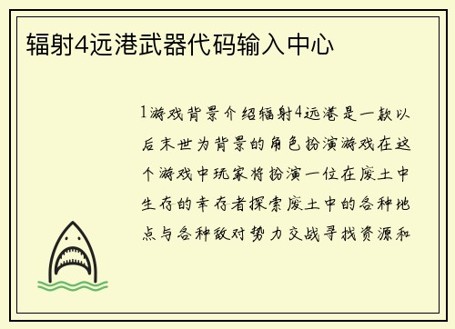 辐射4远港武器代码输入中心