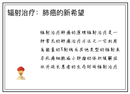 辐射治疗：肺癌的新希望
