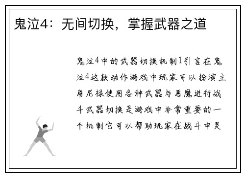 鬼泣4：无间切换，掌握武器之道
