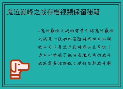 鬼泣巅峰之战存档视频保留秘籍