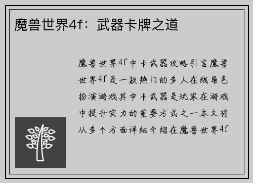 魔兽世界4f：武器卡牌之道