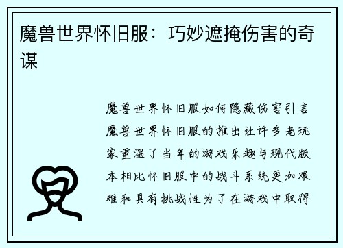 魔兽世界怀旧服：巧妙遮掩伤害的奇谋