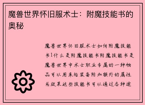 魔兽世界怀旧服术士：附魔技能书的奥秘