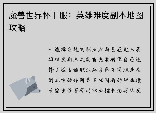 魔兽世界怀旧服：英雄难度副本地图攻略