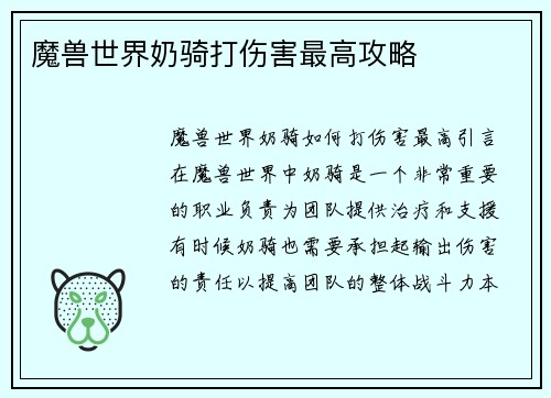魔兽世界奶骑打伤害最高攻略