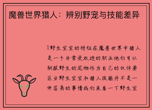 魔兽世界猎人：辨别野宠与技能差异