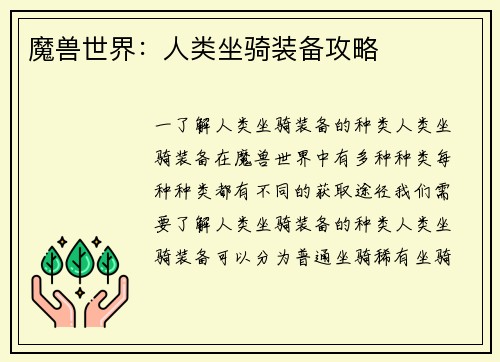 魔兽世界：人类坐骑装备攻略