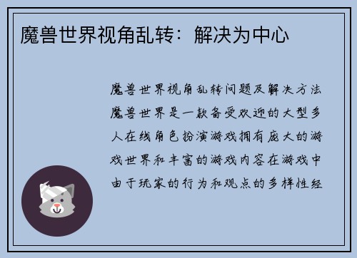 魔兽世界视角乱转：解决为中心