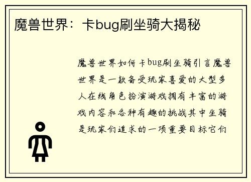 魔兽世界：卡bug刷坐骑大揭秘