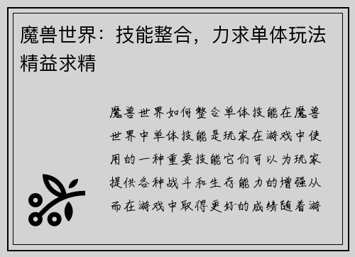 魔兽世界：技能整合，力求单体玩法精益求精