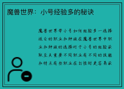 魔兽世界：小号经验多的秘诀