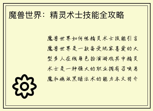 魔兽世界：精灵术士技能全攻略