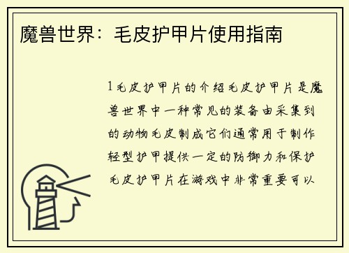 魔兽世界：毛皮护甲片使用指南