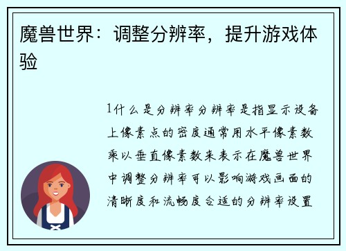魔兽世界：调整分辨率，提升游戏体验