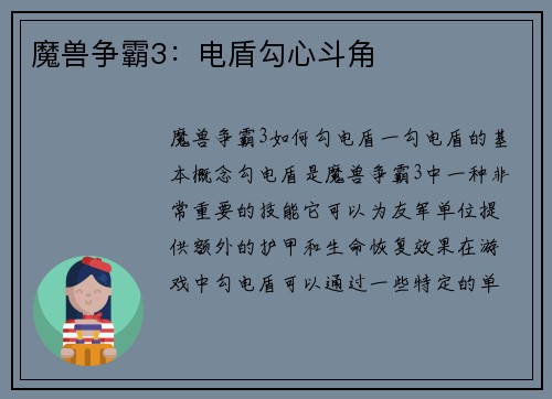 魔兽争霸3：电盾勾心斗角
