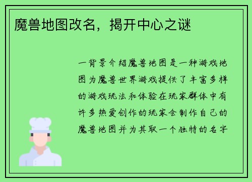 魔兽地图改名，揭开中心之谜
