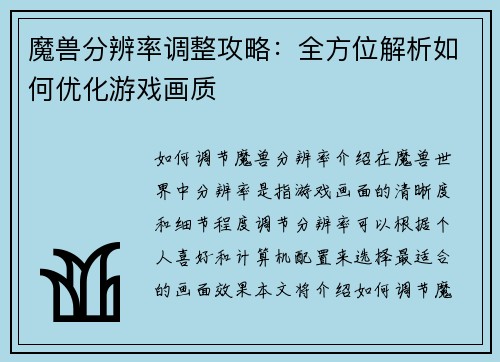 魔兽分辨率调整攻略：全方位解析如何优化游戏画质