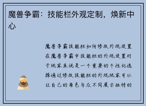 魔兽争霸：技能栏外观定制，焕新中心