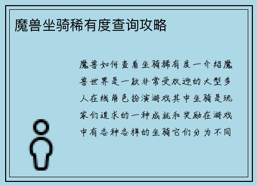 魔兽坐骑稀有度查询攻略