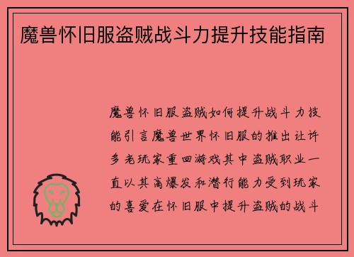 魔兽怀旧服盗贼战斗力提升技能指南