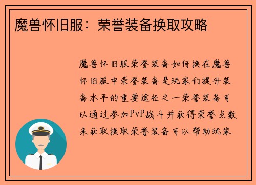 魔兽怀旧服：荣誉装备换取攻略