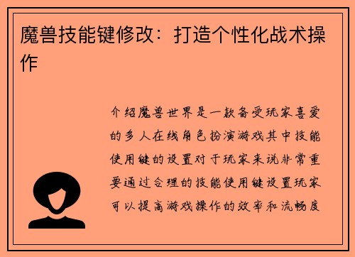魔兽技能键修改：打造个性化战术操作