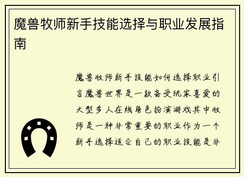 魔兽牧师新手技能选择与职业发展指南